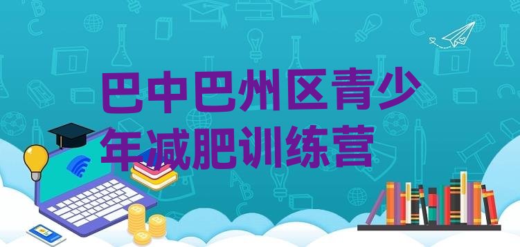 十大巴中巴州区封闭式减肥训练营多少钱十大排名排行榜