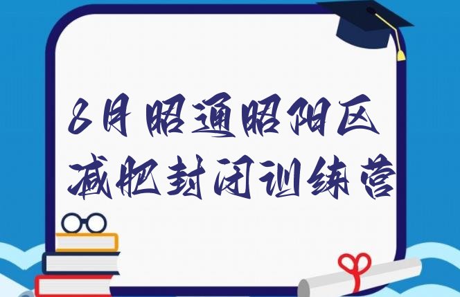 十大8月昭通昭阳区减肥封闭训练营排行榜