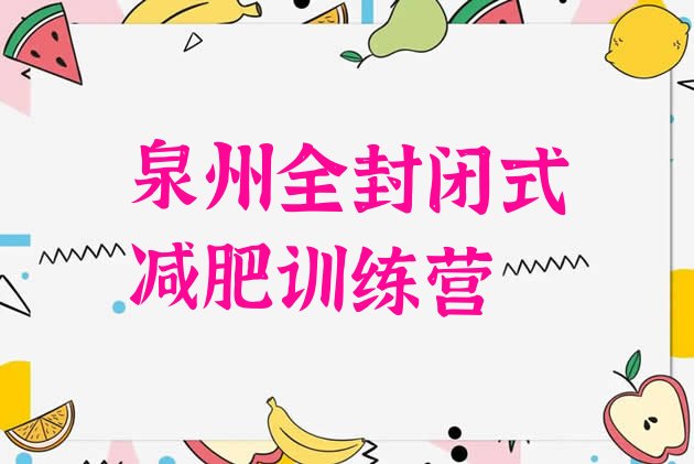 十大泉州全封闭式减肥训练营排行榜