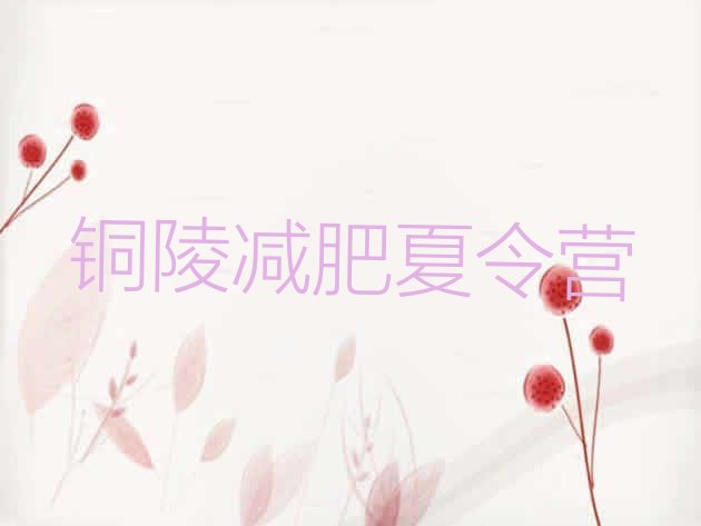 十大8月铜陵减肥训练营哪里有排行榜