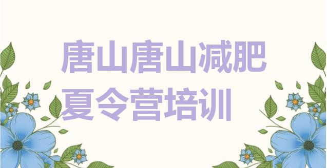 十大唐山封闭式减肥训练营排行榜