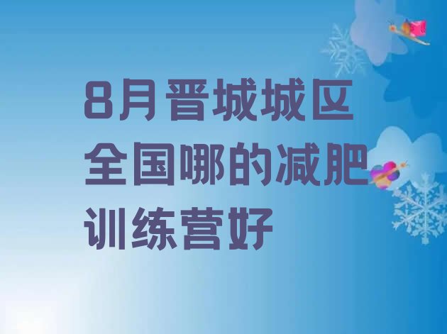 十大8月晋城城区全国哪的减肥训练营好排行榜