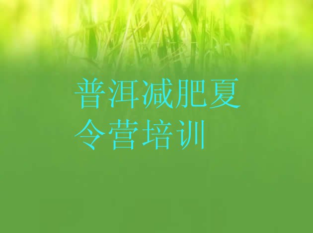 十大2025年普洱减肥魔鬼训练营多少钱排行榜