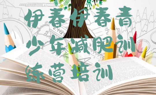 十大8月伊春全封闭减肥集训营排名排行榜