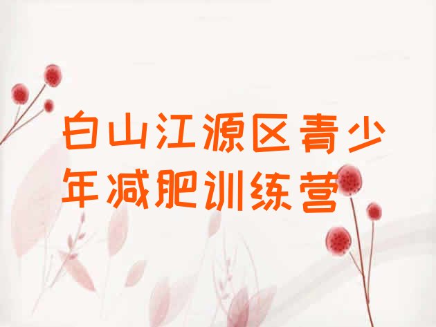 十大白山江源区减肥减肥训练营排行榜
