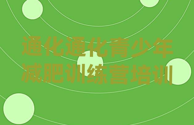 十大通化二道江区训练减肥营排名前五排行榜