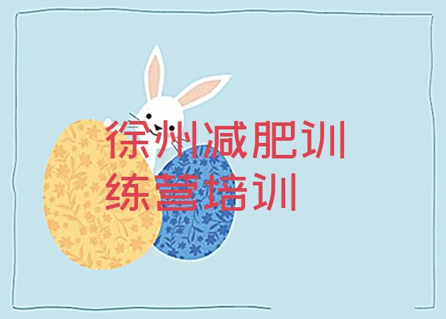 十大2025年徐州泉山区怎么样才能减肥排名top10排行榜