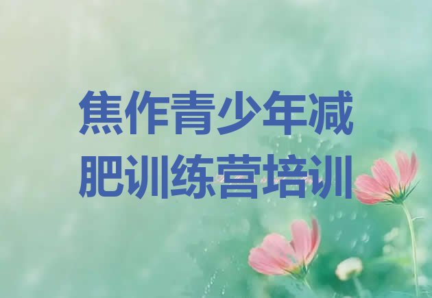 十大2025年焦作解放区减肥训练班排名排行榜