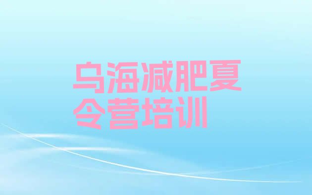 十大2025年乌海海勃湾区全国哪的减肥训练营好名单更新汇总排行榜