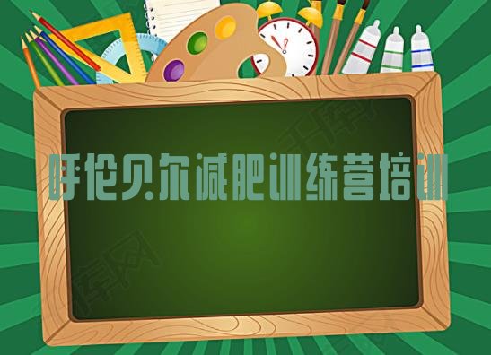 十大呼伦贝尔减肥训练营去哪里报名排名前十排行榜