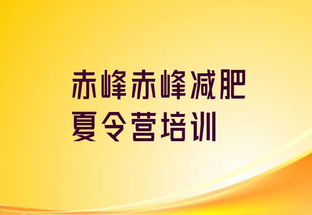十大赤峰元宝山区全封闭减肥训练营好吗排名前五排行榜