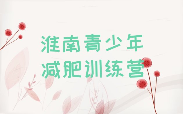 十大8月淮南全封闭减肥训练营好吗名单更新汇总排行榜