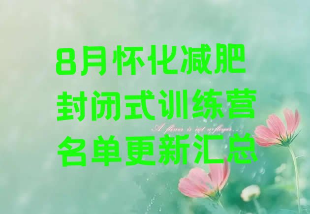 十大8月怀化减肥封闭式训练营名单更新汇总排行榜