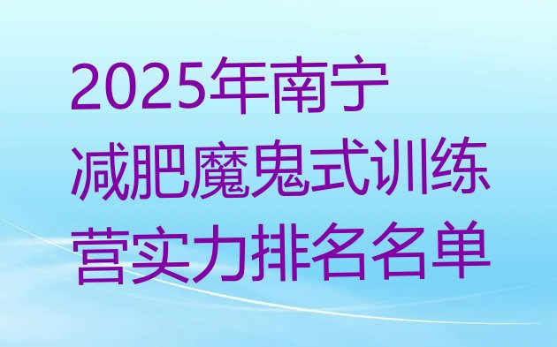 十大2025年南宁减肥魔鬼式训练营实力排名名单排行榜