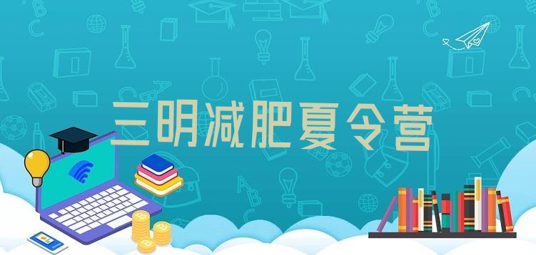 十大三明参加减肥训练营价格排名前五排行榜