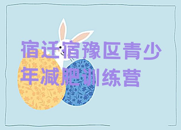 十大8月宿迁宿豫区哪里有减肥训练营排名排行榜