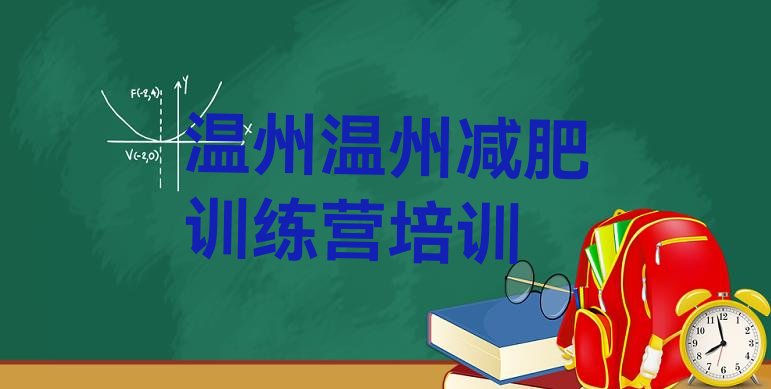 十大2025年温州减肥减脂训练营排名前五排行榜