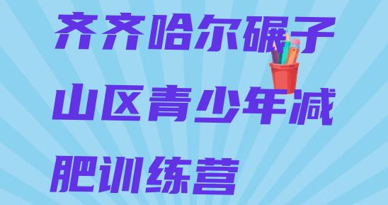 十大8月齐齐哈尔碾子山区一月减肥训练营排行榜