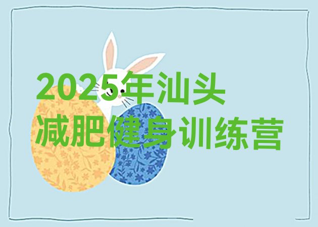 十大2025年汕头减肥健身训练营排行榜