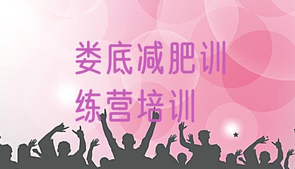 十大8月娄底正规减肥训练营排名前五排行榜
