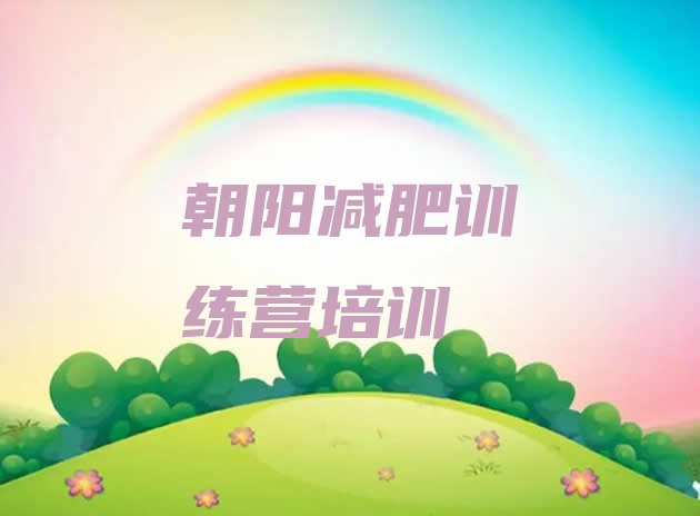 十大8月朝阳减肥训练营全封闭排行榜