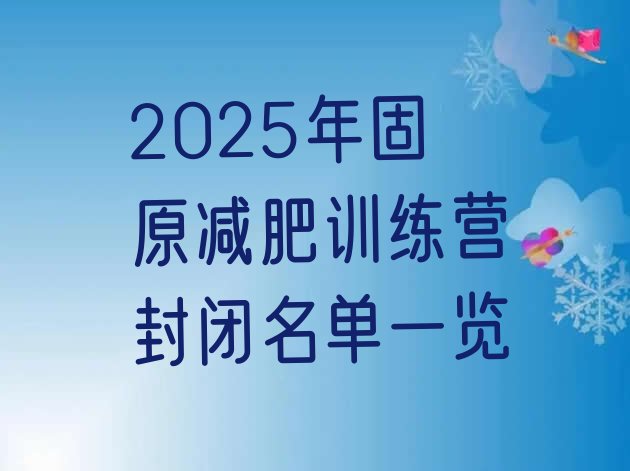 十大2025年固原减肥训练营封闭名单一览排行榜