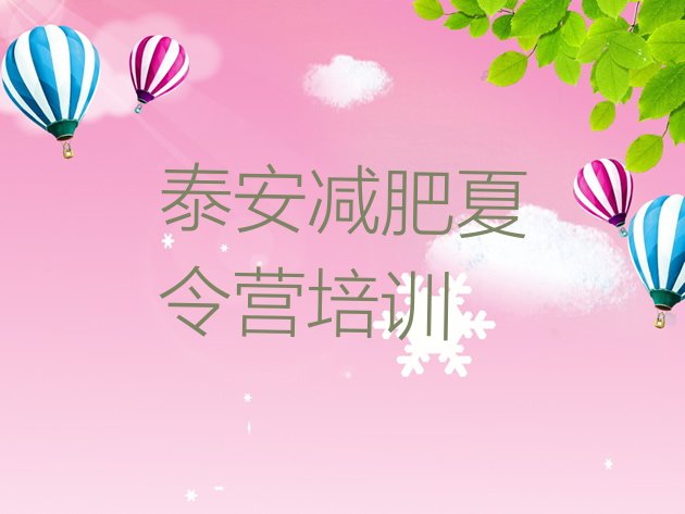 十大泰安集中减肥训练营名单一览排行榜