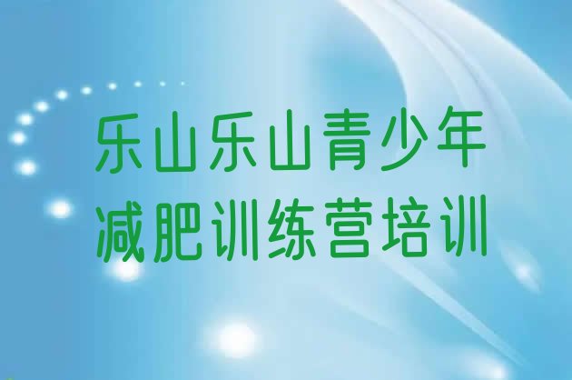 十大2025年乐山减肥魔鬼训练营排行榜