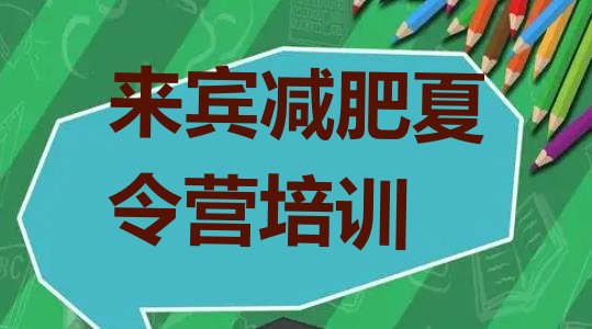十大来宾减肥训练营一周推荐一览排行榜