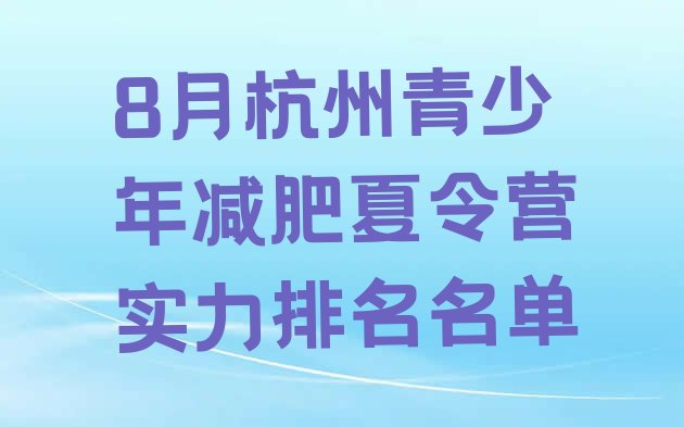 十大8月杭州青少年减肥夏令营实力排名名单排行榜