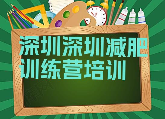 十大8月深圳光明区减肥训练营封闭式名单更新汇总排行榜