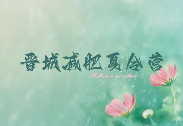 十大晋城有名的减肥训练营名单更新汇总排行榜