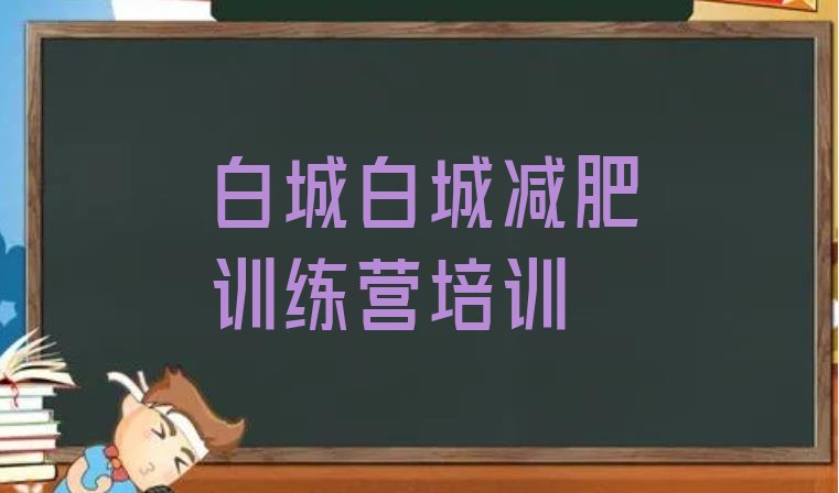 十大2025年白城洮北区减肥班训练营多少钱排行榜