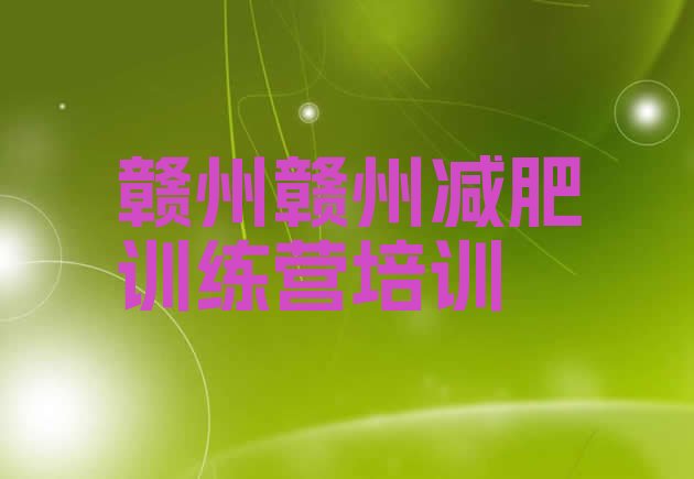 十大赣州全国哪的减肥训练营好十大排名排行榜