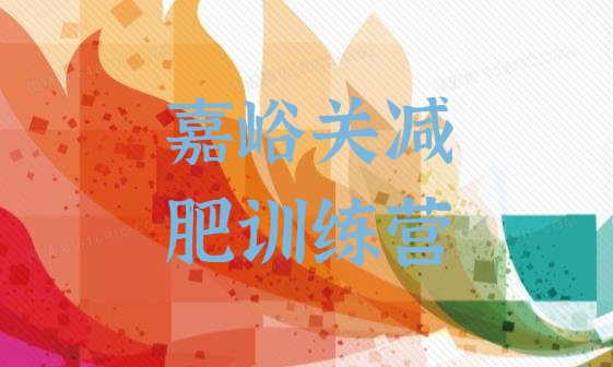 十大8月嘉峪关有谁去过减肥训练营排行榜