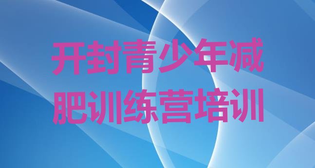 十大2025年开封附近减肥训练营排名top10排行榜