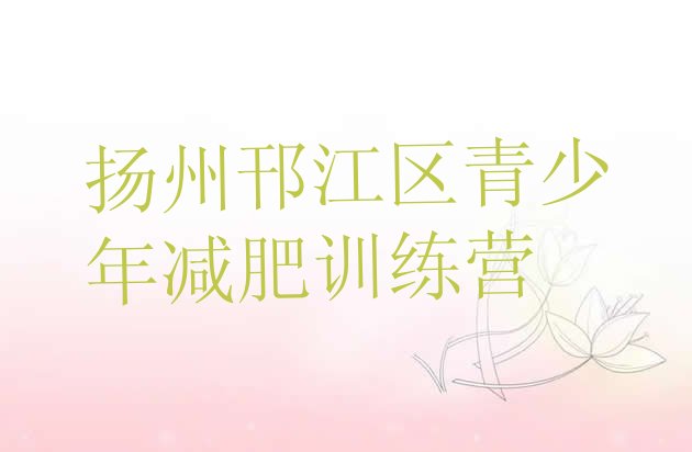 十大8月扬州邗江区减肥瘦身营排名前十排行榜