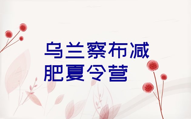 十大乌兰察布哪里减肥训练营好推荐一览排行榜