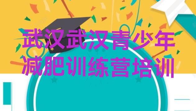 十大8月武汉那里有减肥训练营排行榜