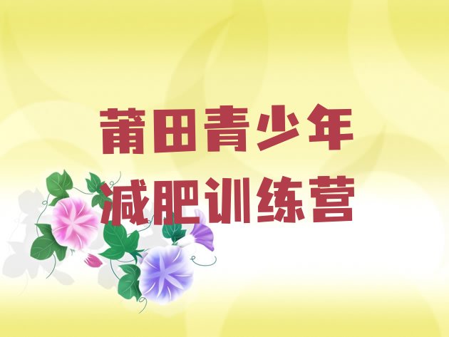 十大莆田学生减肥训练营排名前十排行榜