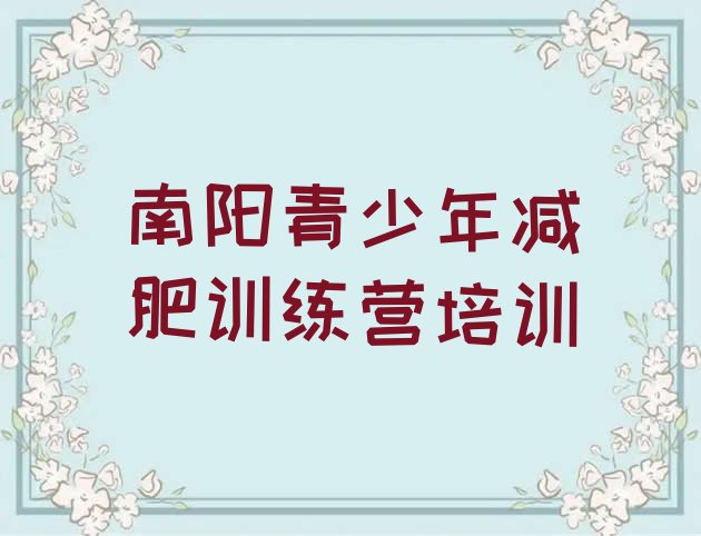 十大2025年南阳减肥训练营哪家好排行榜