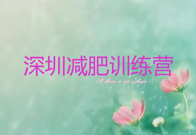 十大2025年深圳封闭减肥训练营便宜十大排名排行榜