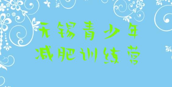 十大2025年无锡减肥减脂训练营名单更新汇总排行榜