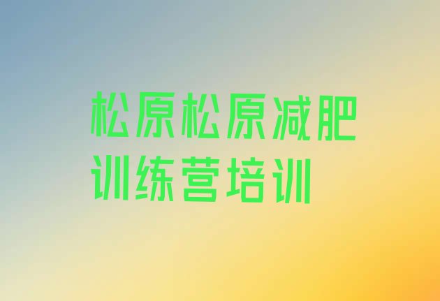 十大松原宁江区减肥训练营哪家好名单更新汇总排行榜