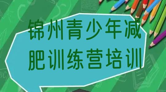 十大8月锦州减肥训练营要多少钱排名排行榜