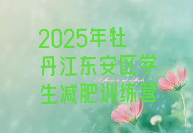十大2025年牡丹江东安区学生减肥训练营排行榜