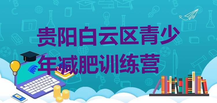 十大2025年贵阳白云区减肥训练营那家好排名前五排行榜