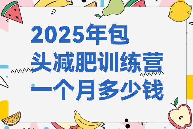 十大2025年包头减肥训练营一个月多少钱排行榜