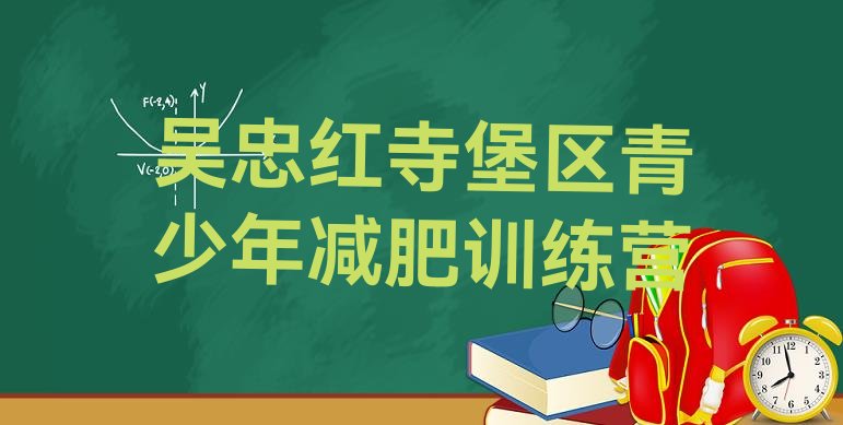 十大2025年吴忠红寺堡区有名的减肥训练营排行榜