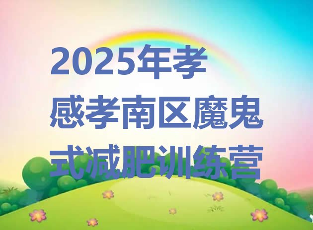 十大2025年孝感孝南区魔鬼式减肥训练营排行榜